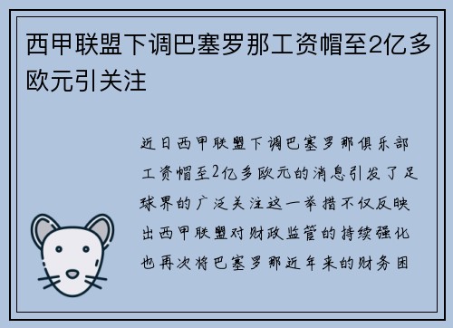 西甲联盟下调巴塞罗那工资帽至2亿多欧元引关注