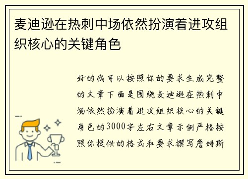 麦迪逊在热刺中场依然扮演着进攻组织核心的关键角色