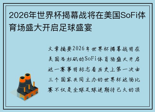 2026年世界杯揭幕战将在美国SoFi体育场盛大开启足球盛宴