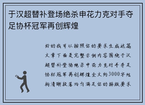 于汉超替补登场绝杀申花力克对手夺足协杯冠军再创辉煌