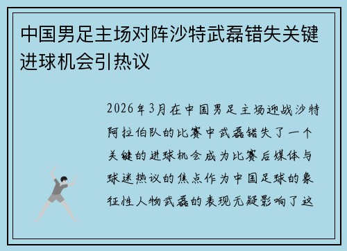 中国男足主场对阵沙特武磊错失关键进球机会引热议