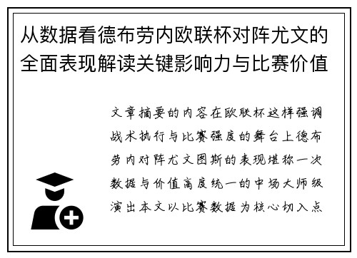 从数据看德布劳内欧联杯对阵尤文的全面表现解读关键影响力与比赛价值