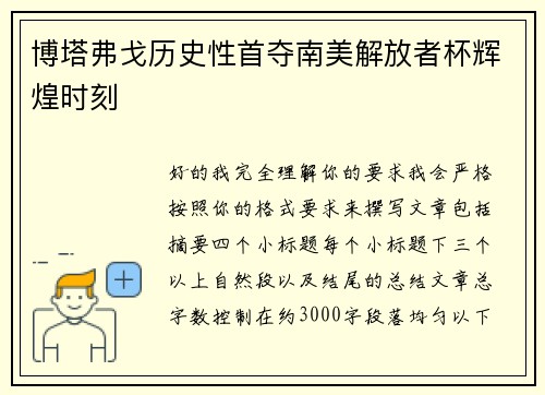 博塔弗戈历史性首夺南美解放者杯辉煌时刻
