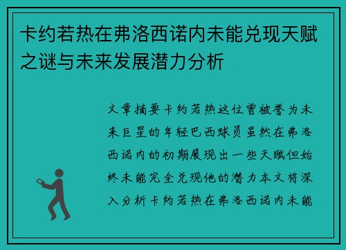 卡约若热在弗洛西诺内未能兑现天赋之谜与未来发展潜力分析