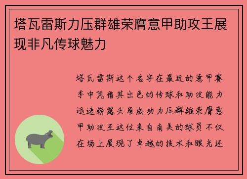 塔瓦雷斯力压群雄荣膺意甲助攻王展现非凡传球魅力