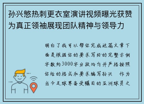孙兴慜热刺更衣室演讲视频曝光获赞为真正领袖展现团队精神与领导力