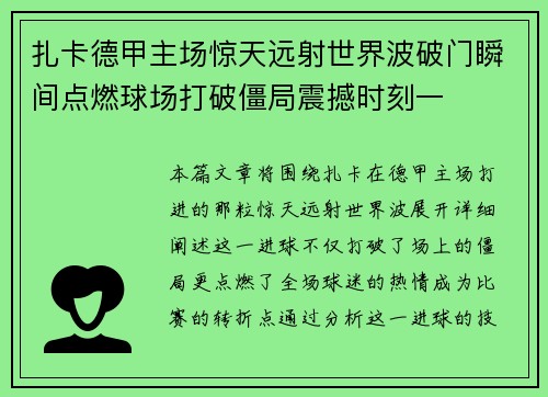 扎卡德甲主场惊天远射世界波破门瞬间点燃球场打破僵局震撼时刻一