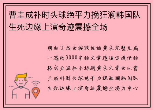 曹圭成补时头球绝平力挽狂澜韩国队生死边缘上演奇迹震撼全场