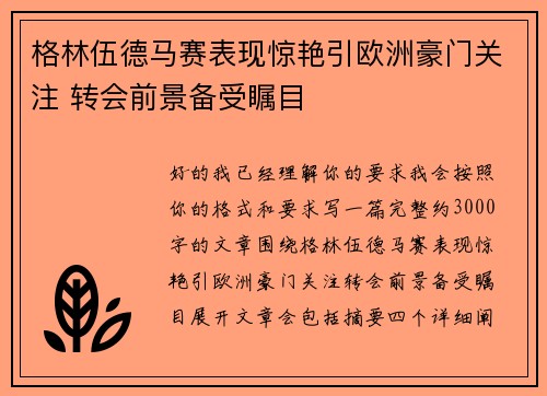 格林伍德马赛表现惊艳引欧洲豪门关注 转会前景备受瞩目