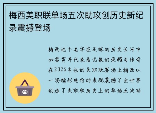 梅西美职联单场五次助攻创历史新纪录震撼登场
