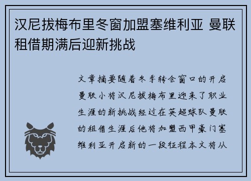 汉尼拔梅布里冬窗加盟塞维利亚 曼联租借期满后迎新挑战