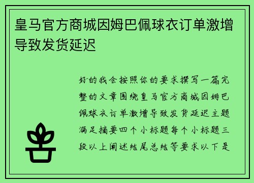 皇马官方商城因姆巴佩球衣订单激增导致发货延迟