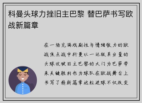 科曼头球力挫旧主巴黎 替巴萨书写欧战新篇章