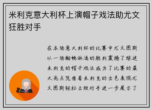 米利克意大利杯上演帽子戏法助尤文狂胜对手