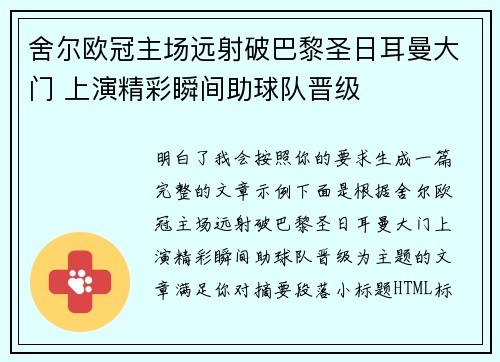 舍尔欧冠主场远射破巴黎圣日耳曼大门 上演精彩瞬间助球队晋级