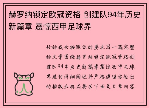 赫罗纳锁定欧冠资格 创建队94年历史新篇章 震惊西甲足球界