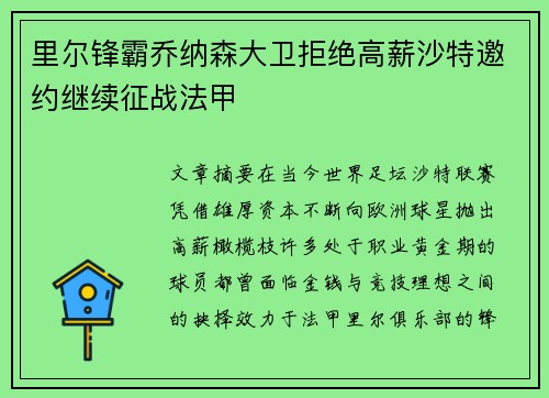 里尔锋霸乔纳森大卫拒绝高薪沙特邀约继续征战法甲