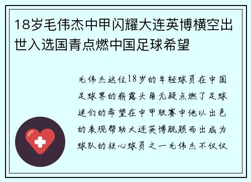 18岁毛伟杰中甲闪耀大连英博横空出世入选国青点燃中国足球希望