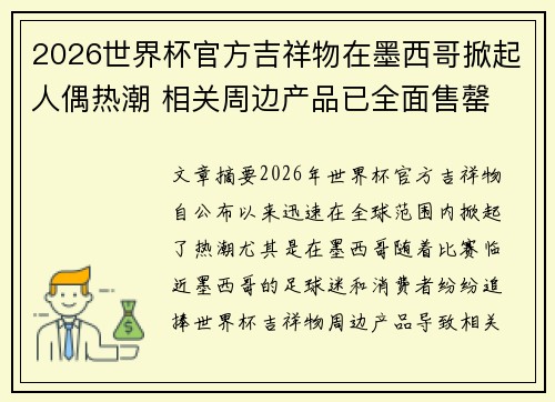 2026世界杯官方吉祥物在墨西哥掀起人偶热潮 相关周边产品已全面售罄