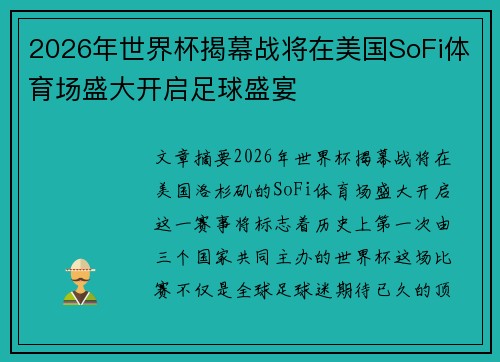 2026年世界杯揭幕战将在美国SoFi体育场盛大开启足球盛宴