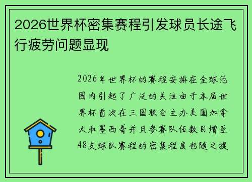 2026世界杯密集赛程引发球员长途飞行疲劳问题显现