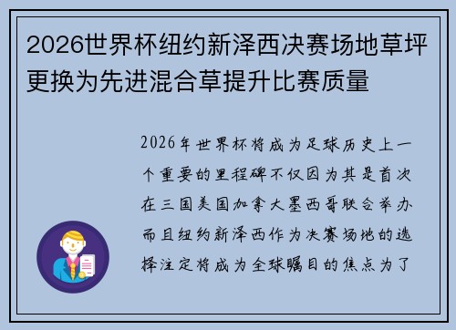 2026世界杯纽约新泽西决赛场地草坪更换为先进混合草提升比赛质量