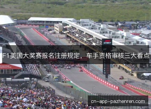 F1美国大奖赛报名注册规定，车手资格审核三大看点