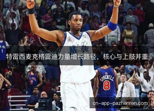 特雷西麦克格雷迪力量增长路径，核心与上肢并重