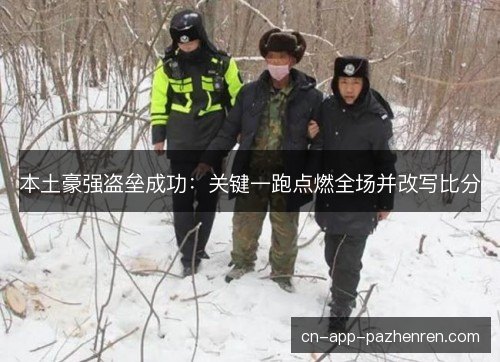 本土豪强盗垒成功：关键一跑点燃全场并改写比分