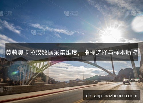 莫莉奥卡拉汉数据采集维度，指标选择与样本质控
