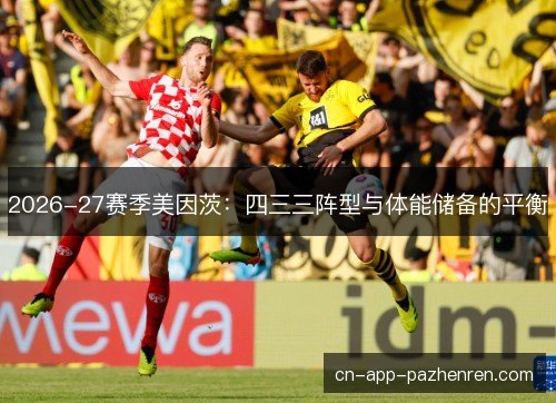 2026-27赛季美因茨：四三三阵型与体能储备的平衡